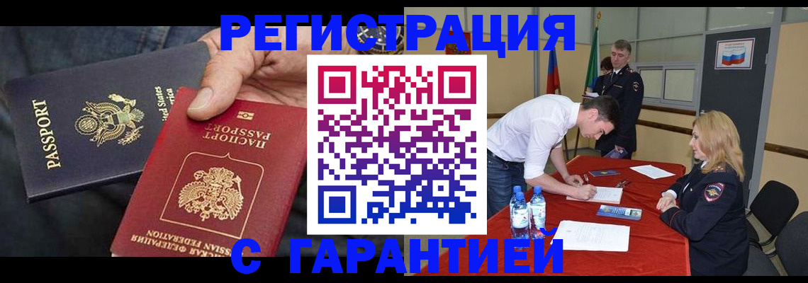 прописка для работы в Волгограде